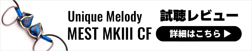 Unique Melody MEST MKIII CF レビュー | 骨伝導を含む4種類のドライバーを搭載した完成度の高いイヤホン
