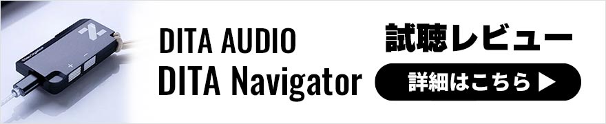 DITA AUDIO DITA Navigator レビュー | 骨太サウンドで迫力が増す小型USB DAC