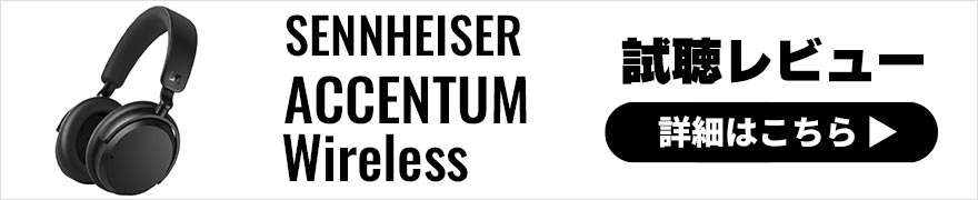 SENNHEISER ACCENTUM Wireless レビュー | お手頃価格で使い勝手も良いワイヤレスヘッドホン