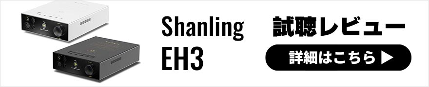 Shanling EH3 レビュー | この１台でマルチに活躍するヘッドホンアンプ