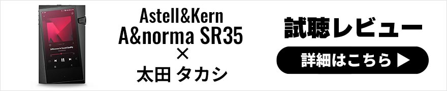 Astell&Kern A&norma SR35 レビュー × 太田タカシ｜プロのエンジニアによるDAP(音楽プレーヤー)レビュー