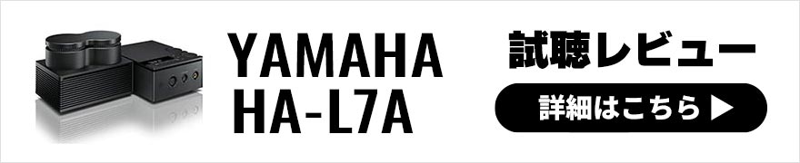 YAMAHA HA-L7A レビュー | さらなる高みを追求したハイエンドヘッドホンAVアンプ