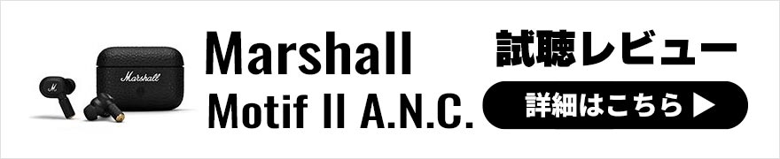 Marshall Motif ll A.N.C. レビュー | 機能性が大幅アップデート！表現力もアップしたマーシャルのワイヤレスイヤホン