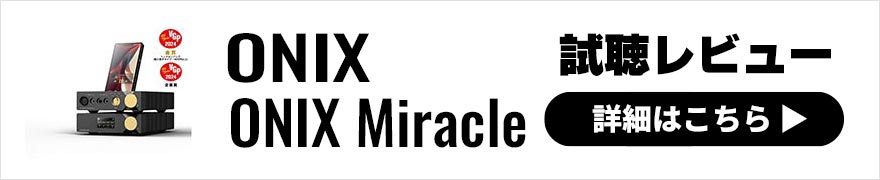 ONIX ONIX Miracle レビュー | 3ユニット構成の唯一無二のハイエンドオーディオシステム