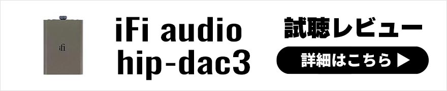iFi audio hip-dac3 レビュー | 立体的で骨太なサウンドに躍動感もプラスされた最新ポタアン