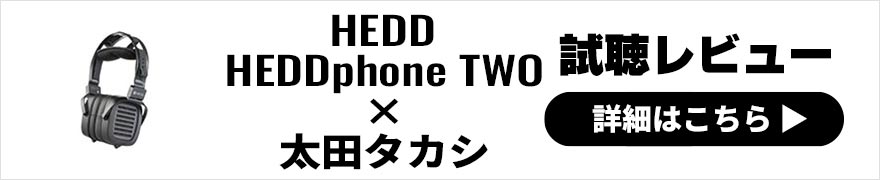 HEDD HEDDphone TWO レビュー × 太田タカシ｜プロのエンジニアによるヘッドホンレビュー
