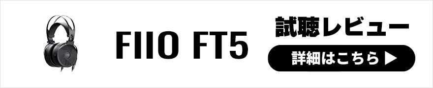 FIIO FT5 レビュー | 透明感と重厚感のあるサウンドへ導く平面磁界ドライバー搭載の開放型ヘッドホン