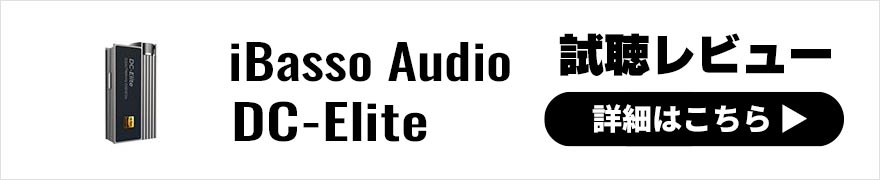 iBasso Audio DC-Elite レビュー | 美音系サウンドが際立つフラッグシップ小型USB-DAC