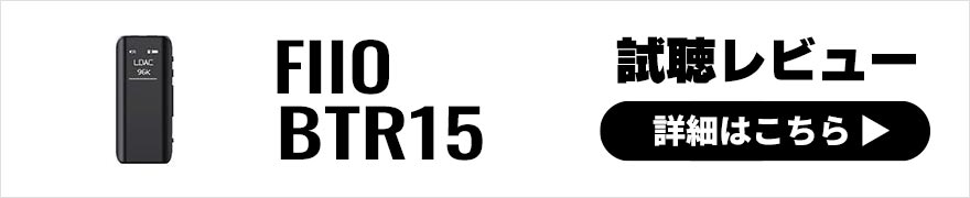 FIIO BTR15 レビュー | より低ノイズで高解像度なサウンドに導くBluetoothレシーバーDACアンプ