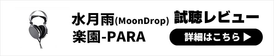 水月雨（MoonDrop）楽園-PARA レビュー | 情報量の多さと解像感の高さが際立つ開放平面磁界型ヘッドホン