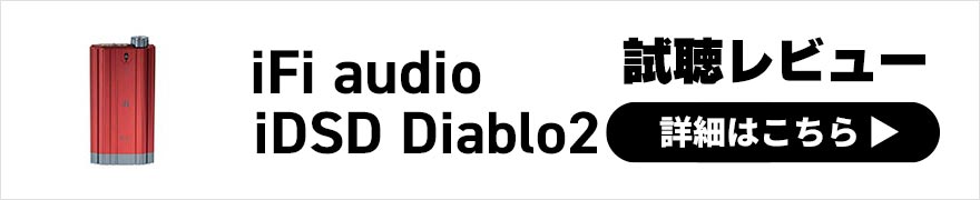 iFi audio iDSD Diablo2 レビュー | 高い駆動力と堂々としたサウンドが特徴のポータブルUSB DACアンプ