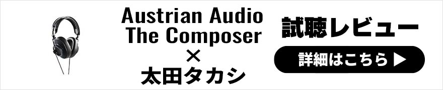 Austrian Audio The Composer レビュー × 太田タカシ｜プロのエンジニアによるヘッドホンレビュー