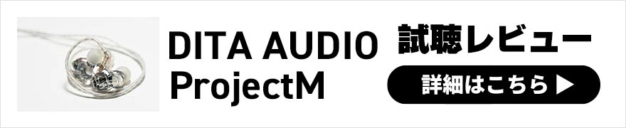 DITA AUDIO ProjectM レビュー | ダイナミック+BAドライバーのハイブリッド構成のバランスの良いサウンド