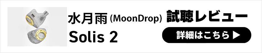  水月雨 (MoonDrop) Solis 2 レビュー | 高級素材シルバー925製ハウジングの有線イヤホン 