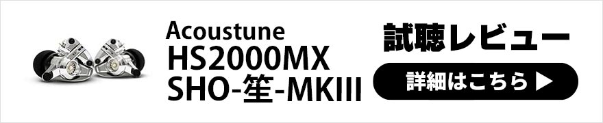 Acoustune HS2000MX SHO-笙-MKIII レビュー | 高域・低域がさらに際立つサウンドへ特別感が加わったハイクラスモデル