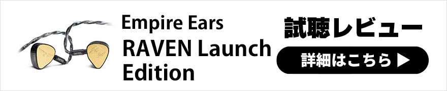  Empire Ears RAVEN Launch Edition レビュー | 4種類計12基搭載の国内限定30台の特別モデル 