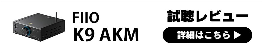 FIIO K9 AKM レビュー | 音の情報量が多く濃厚なサウンドが魅力の据え置き型USB DACアンプ 