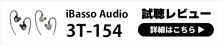 iBasso Audio 3T-154 レビュー | 広大な音空間が味わえる大口径ダイナミックドライバー搭載の有線イヤホン