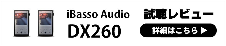 iBasso Audio DX260 レビュー | 直線的なデザインとソリッドな音質が融合したミドルクラスDAP