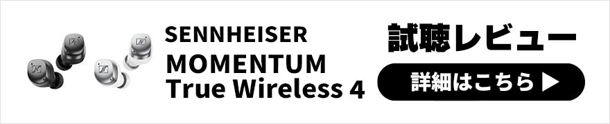  SENNHEISER MOMENTUM True Wireless 4 レビュー | 定番ワイヤレスイヤホンがアップグレード！ 