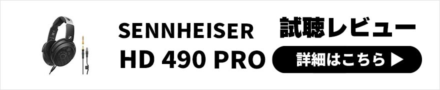 SENNHEISER HD 490 PRO・HD 490 PRO Plus レビュー | リラックスしながらモニタリングするための音