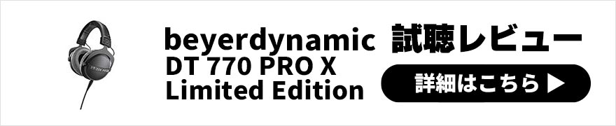 beyerdynamic DT 770 PRO X Limited Edition レビュー | 最新ドライバー搭載の100周年記念限定モデル