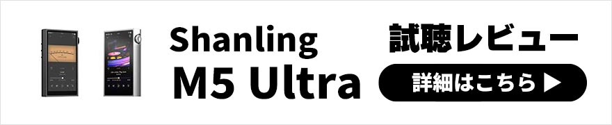  Shanling M5 Ultra レビュー | シャープでエッジの効いたフォルムとサウンド 