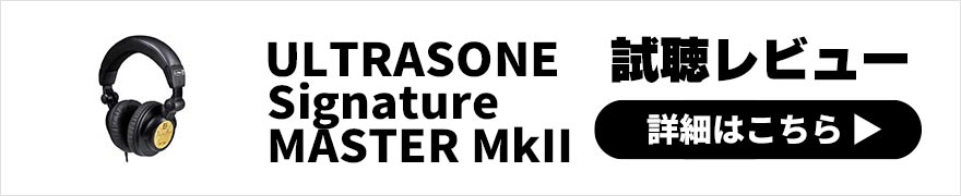  ULTRASONE Signature MASTER MkII レビュー | バランス接続対応と装着感がアップデートした待望の第二世代 