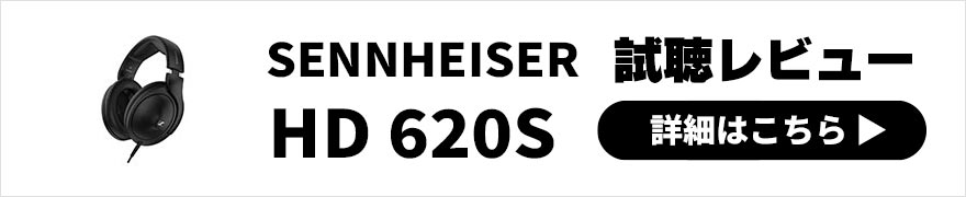 SENNHEISER HD 620S レビュー | HD 600シリーズ初の密閉型ヘッドホン