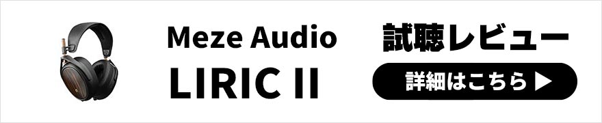  Meze Audio LIRIC II レビュー | 新技術搭載でゆったり聴けるサウンドに進化したハイクラスヘッドホン 
