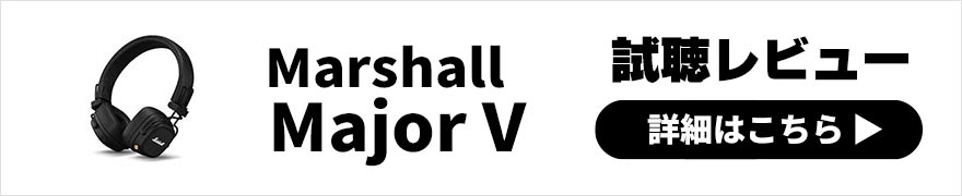  Marshall Major V レビュー | さらに低音強化されたおしゃれなヘッドホン 
