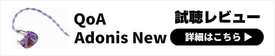  QoA Adonis New レビュー | 迫力・グルーヴ感が楽しめるイヤホン 