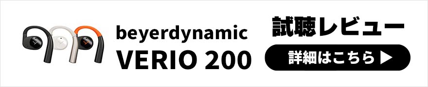 beyerdynamic VERIO 200 レビュー | 開放的な空間表現が楽しめる耳掛けイヤホン