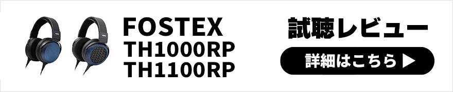 FOSTEX TH1000RP・TH1100RP レビュー | 個性が光るヘッドホン2種
