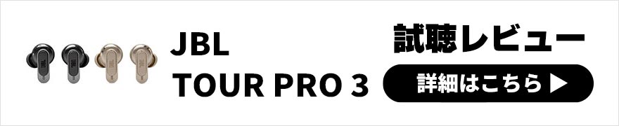 JBL TOUR PRO 3レビュー | ノイキャンも音質も機能もパワーアップした最新ワイヤレスイヤホン