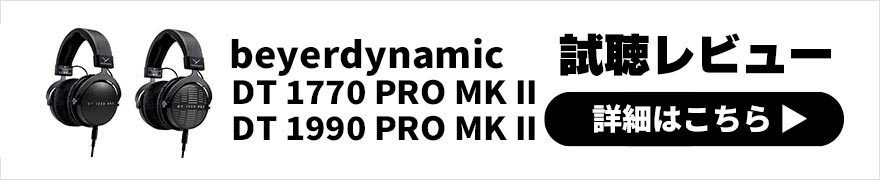 beyerdynamic DT 1770 PRO MK II・DT 1990 PRO MK II レビュー | 現代的に進化したスタジオモニターヘッドホン
