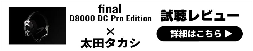  final D8000 DC Pro Edition と D8000 Pro 新旧比較レビュー × 
太田タカシ｜プロのエンジニアによるヘッドホンレビュー 