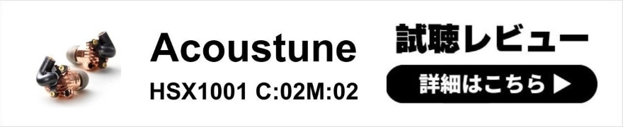 Acoustune HSX1001 C:02M:02 レビュー | HSX1001 Jin -迅-のサウンドが生まれ変わる交換モジュール