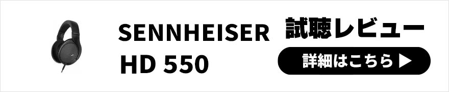 SENNHEISER HD 550 レビュー | 高い描写力と自然なサウンドが心地よい開放型ヘッドホン