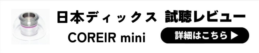 Pentaconn COREIR mini STAINLESS STEEL レビュー | タイトな音質へ変化させる金属コア搭載イヤーピース