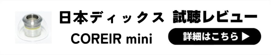 Pentaconn COREIR mini STAINLESS STEEL レビュー | タイトな音質へ変化させる金属コア搭載イヤーピース