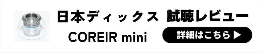 Pentaconn COREIR mini STAINLESS STEEL レビュー | タイトな音質へ変化させる金属コア搭載イヤーピース