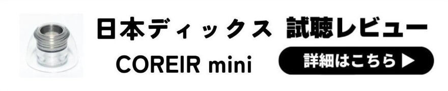 Pentaconn COREIR mini STAINLESS STEEL レビュー | タイトな音質へ変化させる金属コア搭載イヤーピース