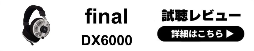 final DX6000 レビュー | 広大な音場と柔らかいサウンドの超開放型ヘッドホン