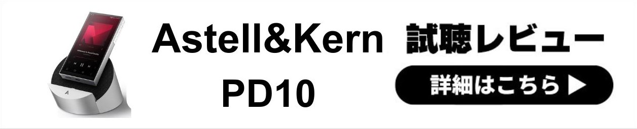  Astell&Kern PD10 レビュー | キレの良い開放的なサウンド！据え置きでも活躍する新世代DAP 
