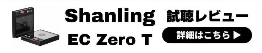 Shanling EC Zero T レビュー | アナログライクなウォームサウンド！真空管搭載CDプレーヤー
