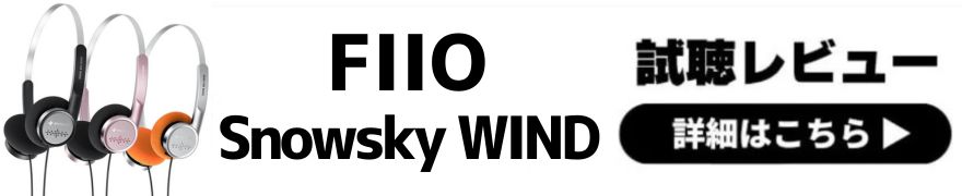 FIIO Snowsky WIND レビュー | 温かみのあるサウンド！レトロなデザインのヘッドホン！