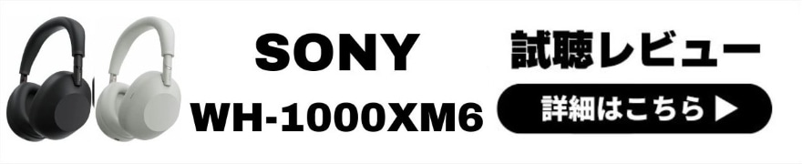  SONY WH-1000XM6 レビュー | 音質・ノイキャンが進化！その完成度を専門店スタッフが前モデルと比較します 