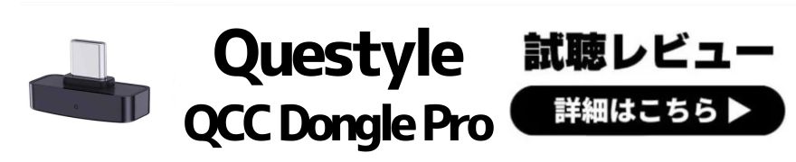 Questyle QCC Dongle Proレビュー｜iPhoneでLDACが使える！Bluetoothトランスミッター 