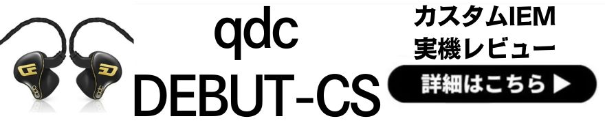  qdc DEBUT-CL/CS レビュー｜カスタムIEM入門に最適！CLとCSの違いを徹底比較！ 